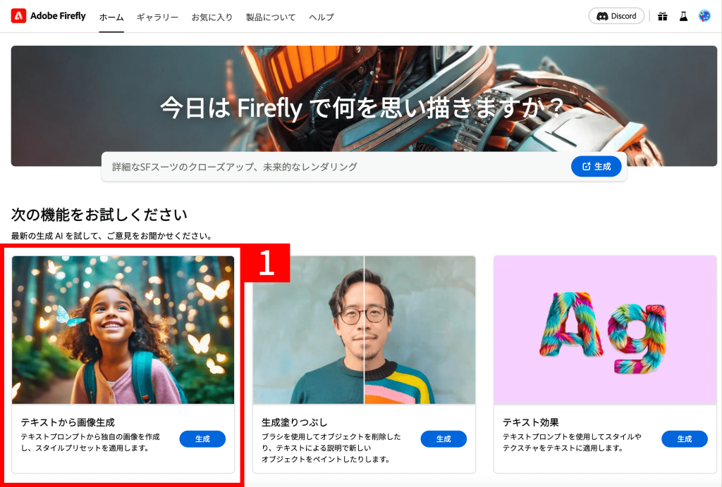 Adobe Fireflyで「テキストから画像生成」をする作業手順1