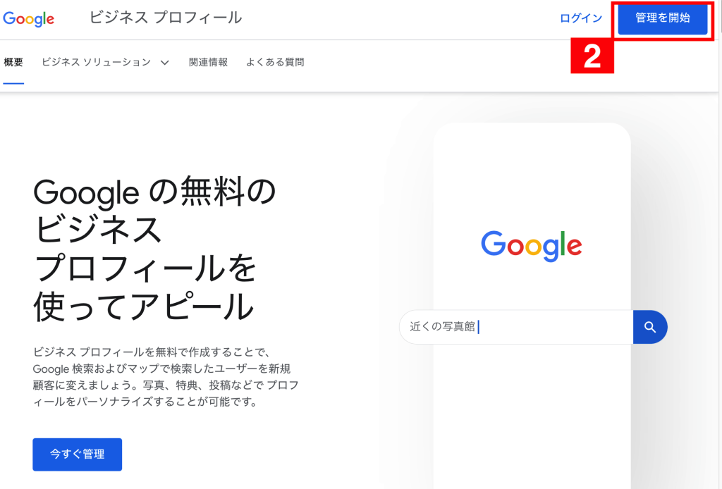 Googleビジネスプロフィールの設定方法2