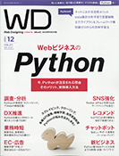 Web Designing2021年12月号「WebビジネスのPython」