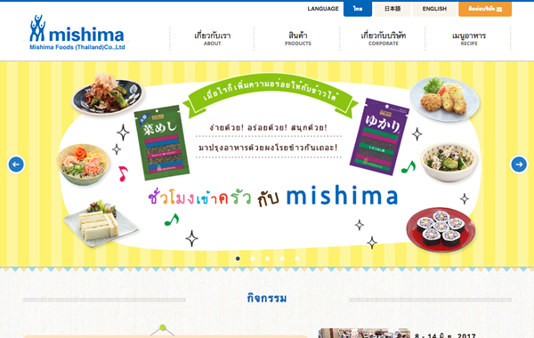コーポレートサイト制作 - Mishima Foods (Thailand) Co.,Ltd. 様