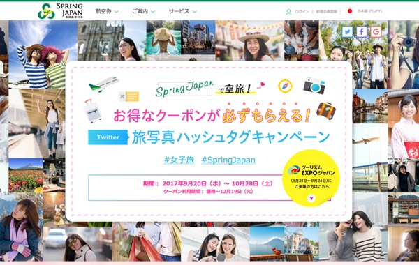 キャンペーンサイト制作 - 春秋航空『空旅！Twitter 旅写真ハッシュタグキャンペーン』