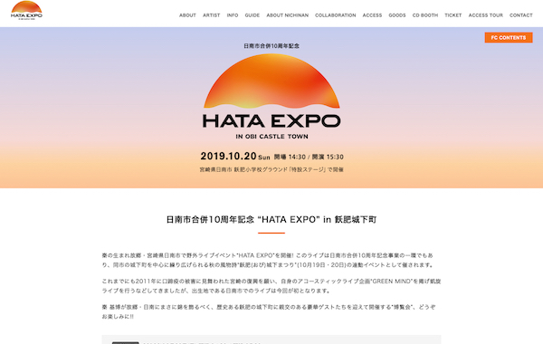 ブランドサイト制作 - 「秦基博Live Event」日南市合併10周年記念 “HATA EXPO” in 飫肥城下町