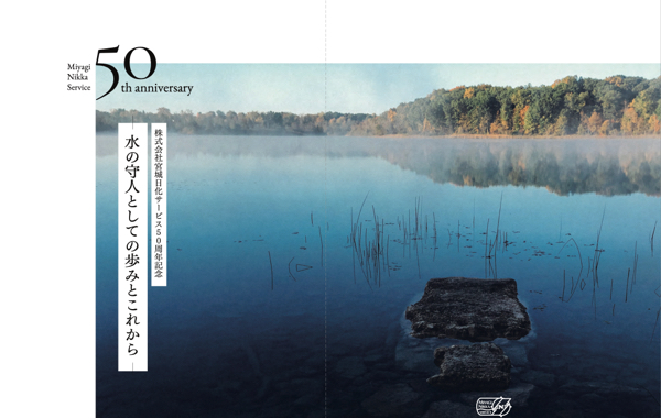 MIYAGI NIKKA SERVICE Co., Ltd. 50th Anniversary Leaflet