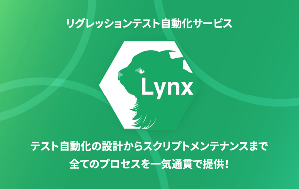 動画制作 - リグレッションテスト自動化サービス「Lynx」紹介-株式会社ヒューマンクレスト様