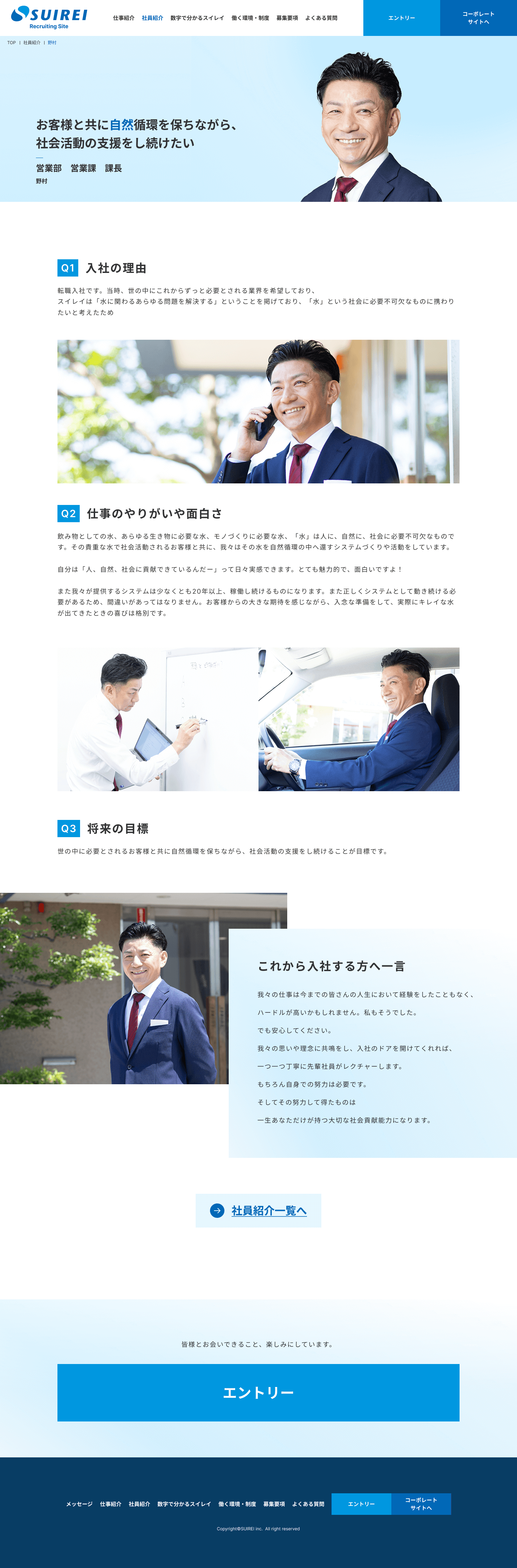株式会社スイレイ 採用サイトの社員紹介ページ
